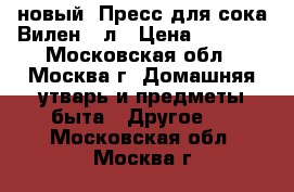 новый  Пресс для сока Вилен 25л › Цена ­ 9 800 - Московская обл., Москва г. Домашняя утварь и предметы быта » Другое   . Московская обл.,Москва г.